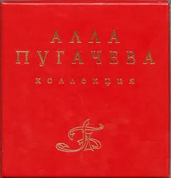 Алла Пугачева – Коллекция (Box Set, Compilation)