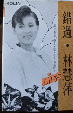 林慧萍 – 錯過 (Cassette, Album)
