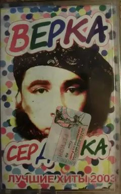 Верка Сердючка – Лучшие Хиты 2003 (Cassette, Compilation)