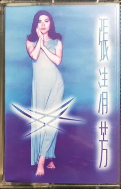 張清芳* – 光芒 (Cassette, Album)