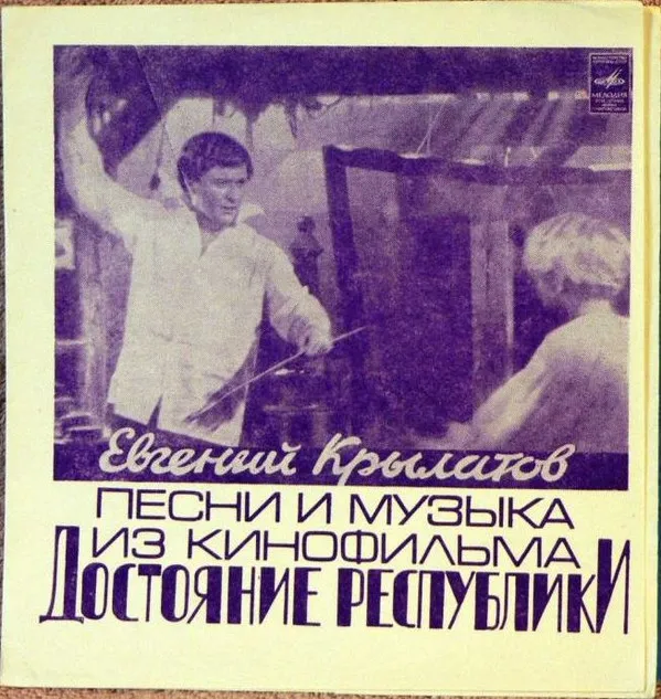 Евгений Крылатов – Песни И Музыка Из Кинофильма "Достояние Республики"