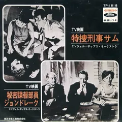エンジェル・ポップス管弦楽団* – 特捜刑事サム / 秘密諜報部員ジョンドレーク (Vinyl, 7")