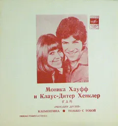 Моника Хауф И Клаус-Дитер Хенклер* – Клементина / Только С Тобой (Flexi-disc, 7")