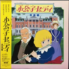 森田公一* – 小公子セディ 音楽編 (Vinyl, LP)