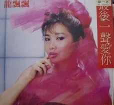 龍飄飄 – 最後一聲愛你