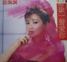 龍飄飄 – 最後一聲愛你 (Vinyl, LP)