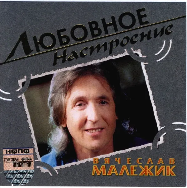 Вячеслав Малежик – Любовное Настроение