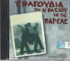 Ανδρέας Χατζηαποστόλου – Τραγούδια Του Κρασιού Και Της Παρέας (CD, Compilation)