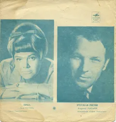 Лола Хомянц / Владимир Макаров – Зима / Русская Песня (Flexi-disc, 7")