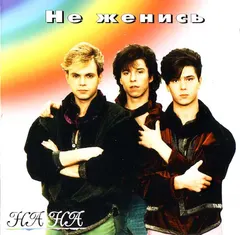 На-На – Не Женись (CD, Album)