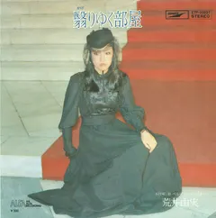 荒井由実* – 翳りゆく部屋 (Vinyl, 7")