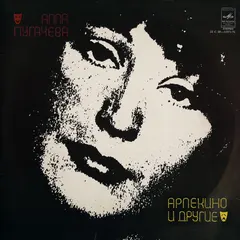 Алла Пугачева – Арлекино И Другие (Vinyl, LP)