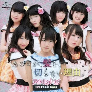アイドルカレッジ – あのコが、髪を、切らない理由。