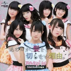アイドルカレッジ – あのコが、髪を、切らない理由。 (CD, Single)