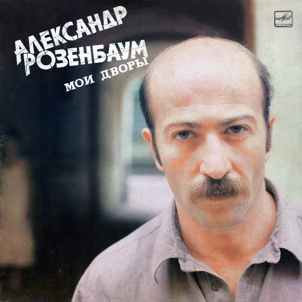 Александр Розенбаум – Мои Дворы