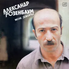 Александр Розенбаум – Мои Дворы (Vinyl, LP)