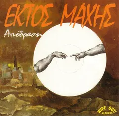 Εκτός Μάχης – Απόδραση (Vinyl, LP)
