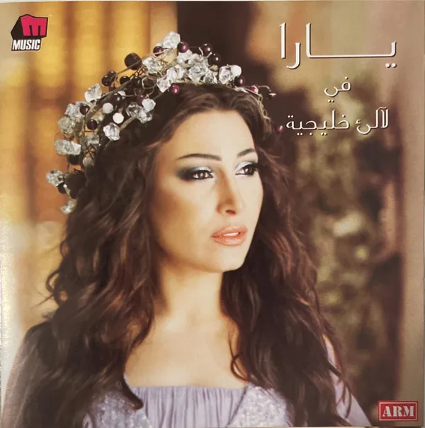 يارا – يارا في لآلىء خليجية