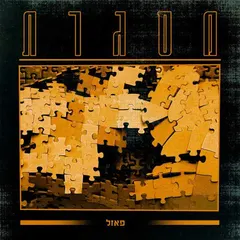 פאזל – מסגרת (File, AAC)
