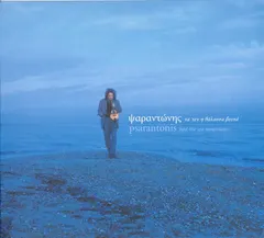 Ψαραντώνης – Να 'Χεν Η Θάλασσα Βουνά (CD, Album)