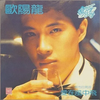 歐陽龍 – 愛在風中飛