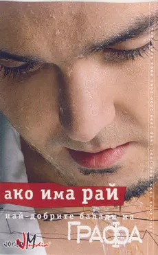 Графа – Ако Има Рай - Най-Добрите Балади На Графа (Cassette, Album)