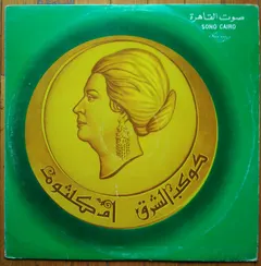 أم كلثوم* – لسه فاكر (Vinyl, LP)
