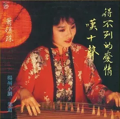 蕭孋珠* – 得不到的愛情 (Vinyl, LP)