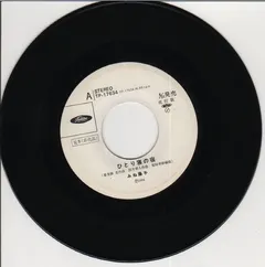 みね藤子 – ひとり寝の宿 (Vinyl, 7")