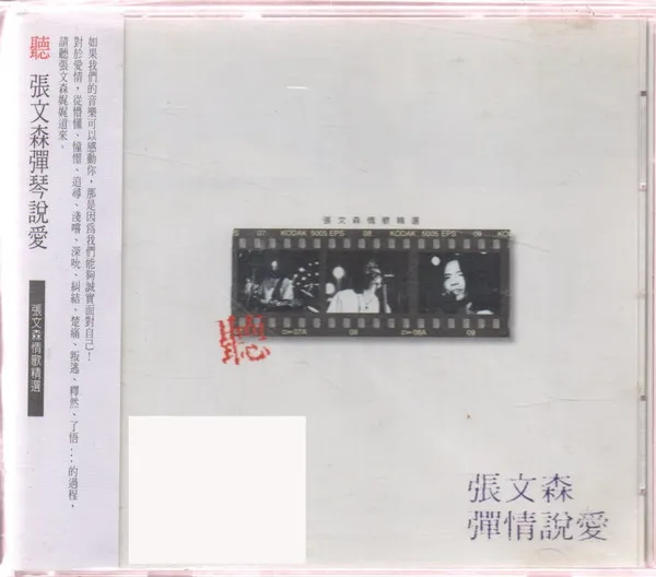 張文森* – 聽張文森彈情說愛