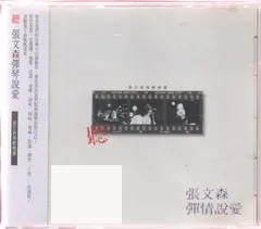 張文森* – 聽張文森彈情說愛 (CD, Album)