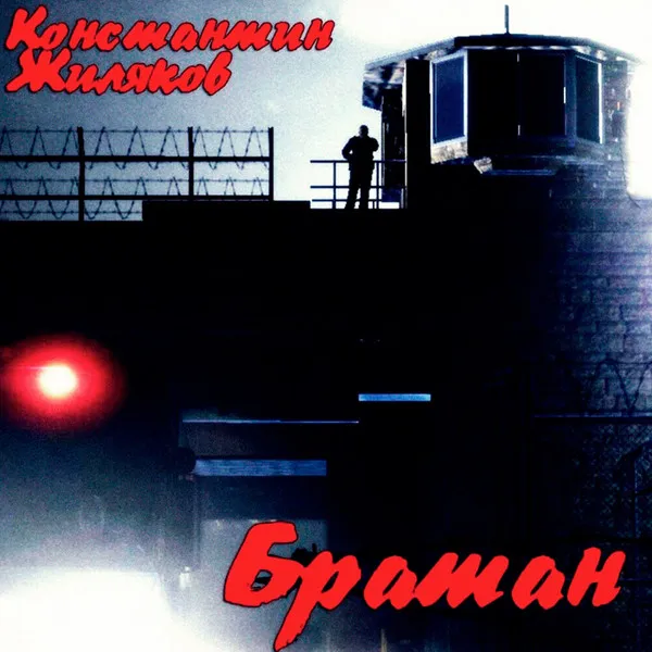 Константин Жиляков – Братан