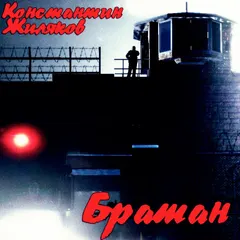 Константин Жиляков – Братан (File, AAC)