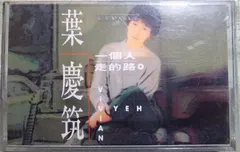 葉慶筑 – 一個人走的路 (Cassette, Album)