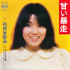 石井まゆみ – 甘い暴走 (CDr, Single)
