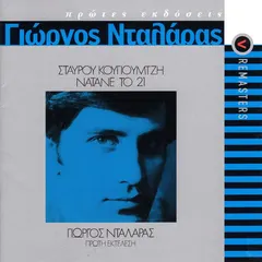Σταύρος Κουγιουμτζής, Γιώργος Νταλάρας – Νάτανε Το 21 (CD, Album)