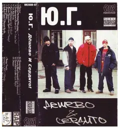 Ю.Г. – Дешево И Сердито (Cassette, Album)