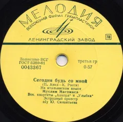 Муслим Магомаев / Вок. Квартет "Аккорд"* – Сегодня Будь Со Мной / Селена (Shellac, 8")