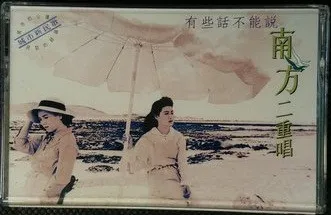 南方二重唱 – 有些話不能說