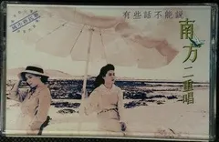 南方二重唱 – 有些話不能說 (Cassette, Album)