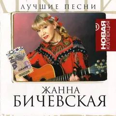 Жанна Бичевская – Лучшие Песни (CD, Compilation)