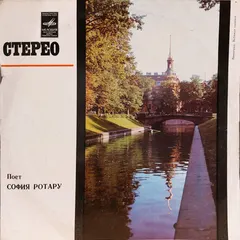 София Ротару – Поет София Ротару (Vinyl, LP)