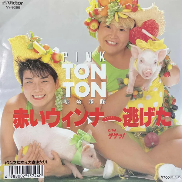 桃色豚隊 (ダンプ松本&大森ゆかり)* – 赤いウインナー逃げた