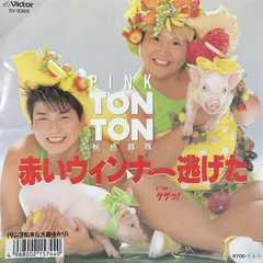 桃色豚隊 (ダンプ松本＆大森ゆかり)* – 赤いウインナー逃げた (Vinyl, 7")