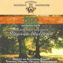 Франц Шуберт* / Квартет Им. Бетховена* – Камерная Музыка Франца Шуберта (CD)
