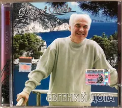 Евгений Дога – Остров Любви (CD, Album)