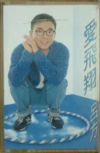 呂方 – 愛飛翔