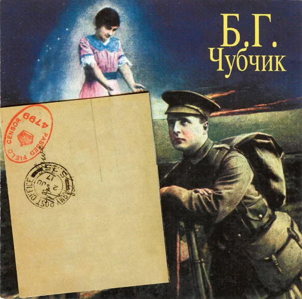 Б.Г.* – Чубчик