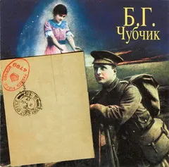 Б.Г.* – Чубчик (CD, Album)