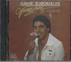 Λάκης Σοφοκλέους – Γράψε Λάθος